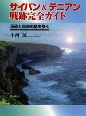 サイパン&テニアン戦跡完全ガイド : 玉砕と自決の島を歩く