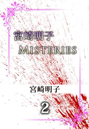 宮崎明子　Ｍｉｓｔｅｒｉｅｓ2