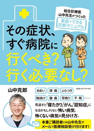 総合診療医・山中先生がつくった家庭でできる診断マニュアル　その症状、すぐ病院に行くべき？ 行く必要なし？【電子書籍】[ 山中克郎 ]