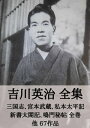 吉川英治 全集：三国志、宮本武蔵、私本太平記、新書太閤記、鳴門秘帖 全巻 他67作品【電子書籍】[ 吉川 英治 ]