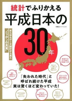 統計でふりかえる平成日本の30年