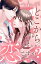 これって、どこから恋ですか？　分冊版（１）