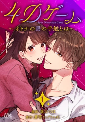 ＜p＞二次元ラブアラサー×手練れ王子、五感で落ちるオトナの恋愛勝負！　神崎繭（かんざきまゆ）30歳。恋愛漫画と小説をこよなく愛して、現実の男には興味がない。だって生身の男は、二次元の男に勝てるわけないから。そんな中、「王子」というあだ名のか...