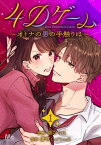 4Dゲーム～オトナの男の手触りは～ 1【電子書籍】[ 秦なつは ]