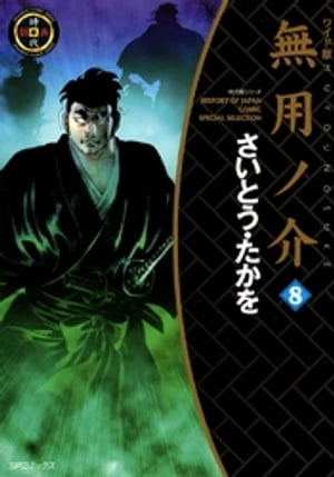 無用ノ介　8巻【電子書籍】[ さいとう・たかを ]