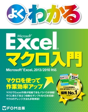 よくわかるExcelマクロ入門 Excel 2013/2010対応