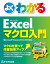 よくわかるExcelマクロ入門 Excel 2013/2010対応