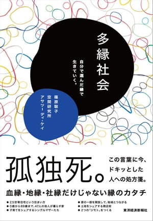 多縁社会 自分で選んだ縁で生きていく。【電子書籍】[