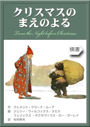 クリスマスのまえのよる Twas the Night before Christmas【電子書籍】[ クレメント・クラーク・ムーア ]