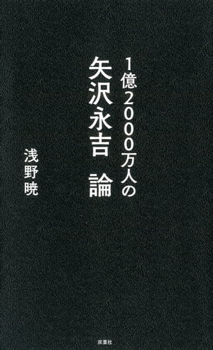 1億2000万人の矢沢永吉論【電子書籍】[ 浅野暁 ]