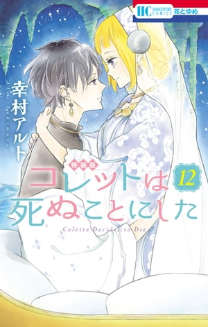 コレットは死ぬことにした【マンガ「コツメくん日記」小冊子付き特装版】 12