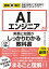 図解即戦力　AIエンジニアの実務と知識がこれ1冊でしっかりわかる教科書