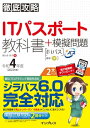 徹底攻略ITパスポート教科書＋模擬問題 令和4年度【電子書籍】 間久保 恭子