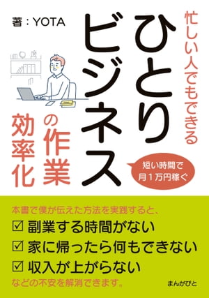 短い時間で月1万円稼ぐ！忙しい人でもできる「ひとりビジネス」の作業効率化！