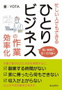 短い時間で月1万円稼ぐ！忙しい人でもできる「ひとりビジネス」の作業効率化！【電子書籍】[ YOTA ]