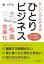 短い時間で月1万円稼ぐ！忙しい人でもできる「ひとりビジネス」の作業効率化！