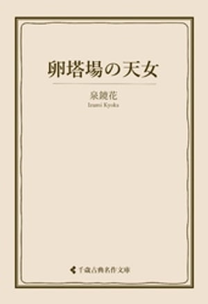 卵塔場の天女【電子書籍】[ 泉鏡花 