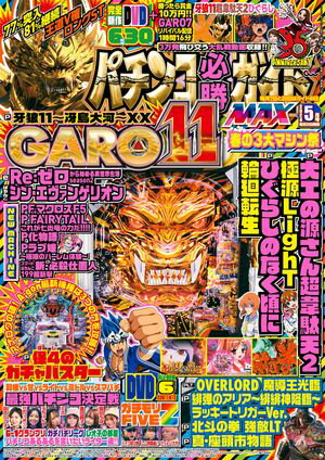 パチンコ必勝ガイドMAX 2024年05月号