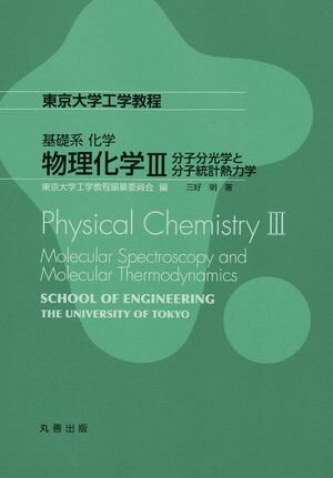 物理化学III 分子分光学と分子統計熱力学【電子書籍】[ 東京大学工学教程編纂委員会 ]