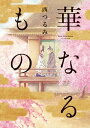 華なるもの【電子書籍】[ 西つるみ ]