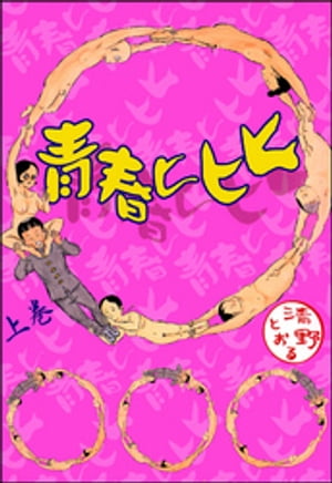 青春ヒヒヒ　上巻【電子書籍】[ 清野とおる ]