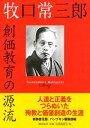 新装普及版 牧口常三郎 創価教育の源流【電子書籍】 パンプキン編集部