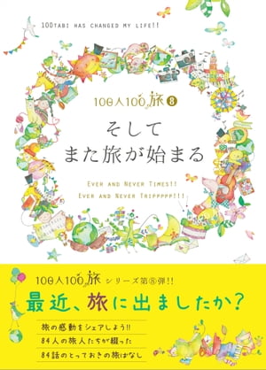 100人100旅（8）そしてまた旅が始まる