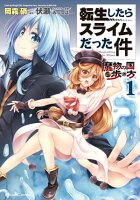 転生したらスライムだった件~魔物の国の歩き方~ 1
