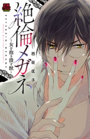 絶倫メガネ~女を抱き潰す獣~【電子単行本】