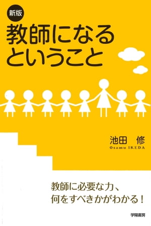 新版　教師になるということ