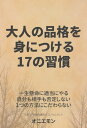 大人の品格を身につける17の習慣【電子書籍】[ オニエモン ]