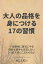 大人の品格を身につける17の習慣