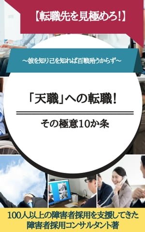 【転職先を見極めろ！】 「天職」への転職！その極意10か条