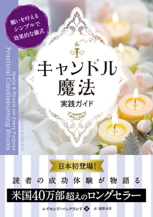 キャンドル魔法 実践ガイド ──願いを叶えるシンプルで効果的な儀式【電子書籍】[ レイモンド・バックランド ] 1