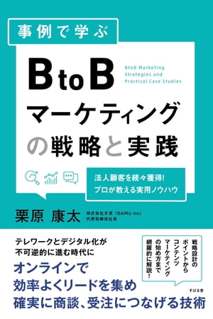 事例で学ぶ BtoBマーケティングの戦略と実践【電子書籍】[ 栗原康太 ]