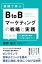 事例で学ぶ BtoBマーケティングの戦略と実践