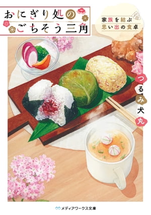 おにぎり処のごちそう三角　家族を結ぶ思い出の食卓【電子書籍】[ つるみ　犬丸 ]のサムネイル