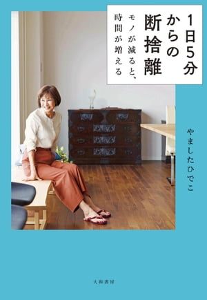 1日5分からの断捨離 モノが減ると、時間が増える【電子書籍】[ やましたひでこ ]のサムネイル