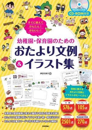 すぐに使えてかんたん！ かわいい！ 幼稚園・保育園のためのおたより文例＆イラスト集【電子書籍】[ 押田可奈子 ]