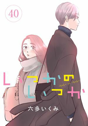 六多いくみ