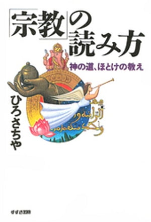 「宗教」の読み方 : 神の道、ほとけの教え