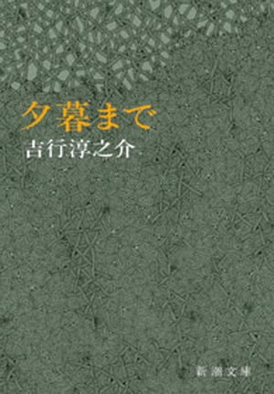 夕暮まで（新潮文庫）【電子書籍】[ 吉行淳之介 ]