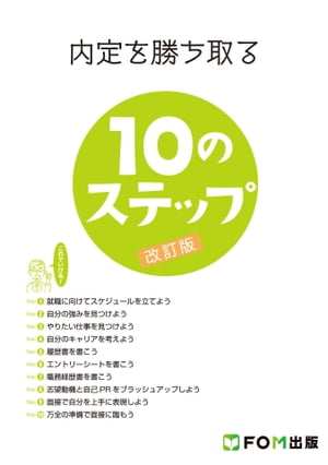 内定を勝ち取る10のステップ＜改訂版＞