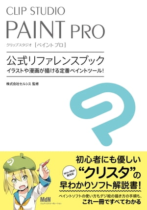 CLIP STUDIO PAINT PRO 公式リファレンスブック【電子書籍】 株式会社セルシス 監修