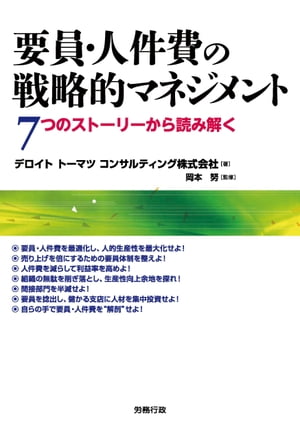 要員・人件費の戦略的マネジメント