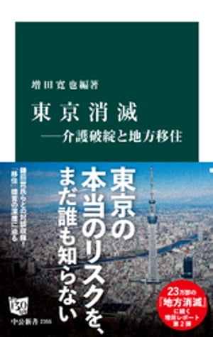 東京消滅ー介護破綻と地方移住