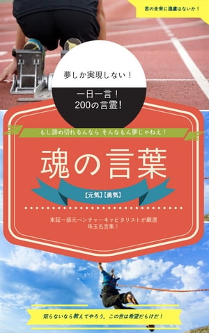 人生を貫く珠玉の名言・格言集200！「魂の言葉」！