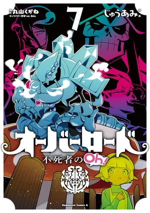 オーバーロード 不死者のOh！(7)【電子書籍】[ じゅうあみ ]