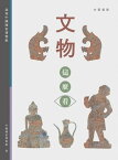 文物這麼看：認知中國國家博物館【電子書籍】