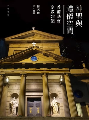 神聖與禮儀空間：香港的基督宗教建築